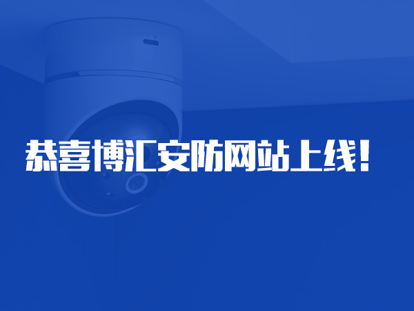 恭喜湖南省博匯安防智能設(shè)備有限公司網(wǎng)站上線！